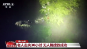 无人机21公里外寻回走失老人 目前老人生命体征平稳