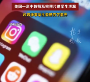 美国教师私密照片被学生窃取并传播 起诉涉事学生索赔100万美元