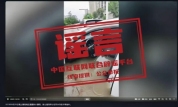 借汛造谣 既蠢又坏 拼接视频误导公众