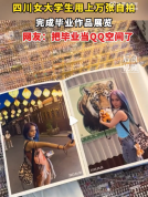 大学生用上万张自拍完成毕业作品 网友：把毕业当QQ空间了