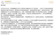 航司回应男子欲拉开应急舱门 机组及时制止确保安全