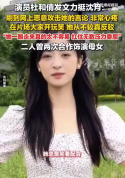 陈小希爸妈为沈月发声！沈月从20岁开始被网暴没停过