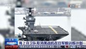 日本海自取消美战机在日军舰训练计划 天气与调度原因
