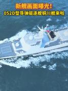 052D型驱逐舰新舰铜川舰画面曝光 展现强大战力