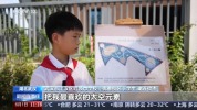 六一解锁成长新高度 儿童友好城市建设加速