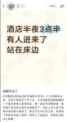 女子住酒店半夜发现有陌生人 惊魂一刻引发关注