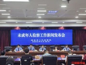 零容忍惩治侵害未成年人犯罪 高压态势保护未来希望