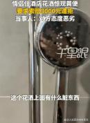 酒店淋浴喷头现黄色污渍疑似排泄物 情侣遭遇恶心事件