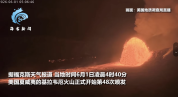 夏威夷基拉韦厄火山连续喷发熔岩9小时 创熔岩喷泉新纪录
