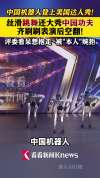 中国机器人亮相美国达人秀 丝滑舞蹈震撼评委