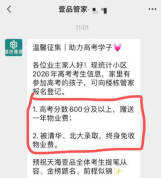 貴州一小區(qū)稱考上清北終身免物業(yè)費 助考福利引羨慕