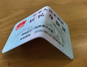 不要把身份证放后口袋上厕所