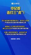中纪委连打三“虎” 反腐行动持续加码