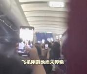 粉丝涌入头等舱拍艺人空姐大喊冷静 航班未停稳粉丝围堵