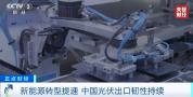 中国光伏出口量增长267% 海外需求强劲