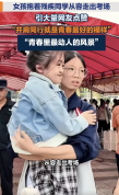 女孩抱着残疾同学从容走出考场 温暖画面感动全网