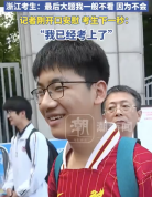 记者刚开口安慰考生说我已经考上了 自信回应引热议