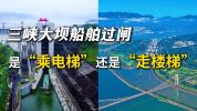三峡大坝船舶过闸是“坐电梯”吗 揭秘货轮如何翻越大坝