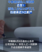 中触媒创始人去世年仅53岁 24岁女儿拟继承近5亿家产