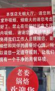 餐馆贴硬核禁烟提示 客流反上涨 严格规定吸引顾客