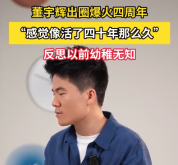 董宇辉称爆火的4年像过了40年 反思以前很幼稚
