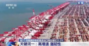我国前5个月外贸“成绩单”公布 韧性十足