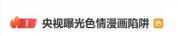 孩子陷色情漫画网站 深夜频繁消费 央视曝光陷阱