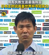 怎么看日本主帅喊出世界杯夺冠口号 旅欧大军挑战新高