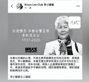 李小龙姐姐李秋源去世 享年88岁 家人沉痛处理后事