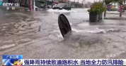 广东汕尾强降雨持续致道路积水 当地全力防汛排险