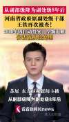 从副部级降为副处级后王铁二次被查 涉嫌严重违法再受调查