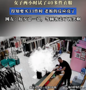 女子试40件衣服买33件 老板笑出声 耐心换来大单