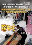 女子买33件衣服老板激动大笑 魔性笑声走红全网