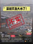 网传深圳街道被淹车辆泡水系谣言 非本地画面误导公众