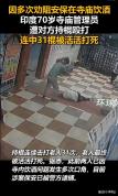 印度寺庙保安31棍打死70岁老人被逮捕 善意劝阻引发致命暴力