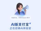AI支付 支付宝推出“阿宝”引发市场关注