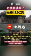 必胜客182亿元被卖了 业务分割出售完成转型