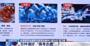 怎样填好高考志愿？院校专业如何选？专家解读