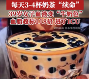 女子一天3杯奶茶身体器官被自己"消化" 医生回应