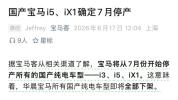 消息称宝马将停产所有国产纯电车型 为新世代平台让路