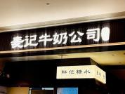 卷入“罚款风波”的麦记牛奶公司狂飙 加盟困境凸显