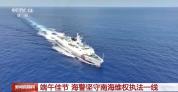 中国海警端午坚守南海维权执法一线 忠诚守护祖国海疆
