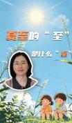 夏至的“至”是什么意思 极致之日揭秘