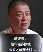 谢钟鸣：节约下来的钱才是财富——掌控金钱的力量