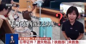 忘证丢物先别慌 铁路部门这些服务让你从容有方
