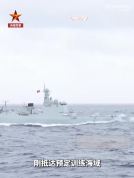 东部战区海军舰艇编队开展实战化训练 多课目跨昼夜演练