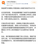 造谣小米汽车的销售公司被罚40万 虚假言论受惩