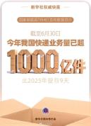 今年我国快递业务量超千亿件 展现经济韧性