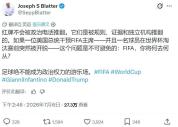 90岁前国际足联主席痛斥红牌缓刑 政治干预足球