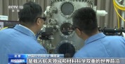 30年磨一剑！他们铸造太空材料研究“国之重器”